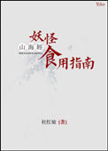 《山海经妖怪食用指南》封面
