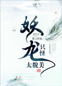 《只怪妖龙太貌美》封面