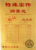 《特殊案件调查处》封面