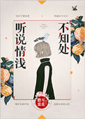 《听说情浅不知处》封面