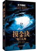 《摸金玦之鬼门天师（出书版）》封面