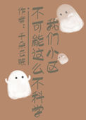 《我们小区不可能这么不科学》封面