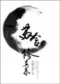 《苏含修真录》封面