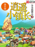 《逍遥小镇长》封面