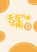 《天敌饲养指南》封面