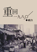 《重回一九八〇》封面