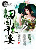 《修仙之田园辣妻》封面