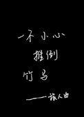 《一不小心推倒竹马》封面