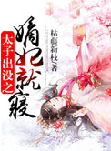 《太子出没之嫡妃就寝》封面