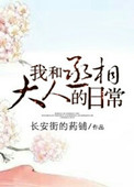《我和丞相大人的日常》封面