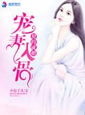 《契约成婚之宠妻入骨》封面