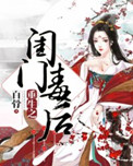 《重生之闺门毒后》封面