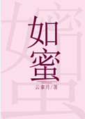 《如蜜》封面