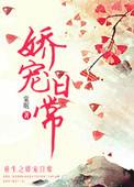 《娇宠日常》封面