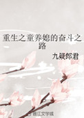 《重生之童养媳的奋斗之路》封面