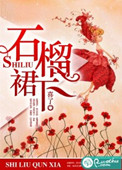 《石榴裙下》封面