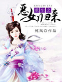 《重生之恶女归来》封面