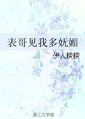 《表哥见我多妩媚》封面