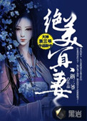 《绝美冥妻》封面