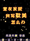 《室友发现我写耽美怎么办》封面
