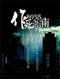 《BOSS作死指南》封面