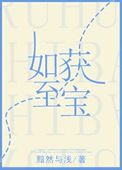 《如获至宝》封面
