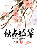 《独占韶华》封面
