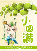 《小圆满》封面