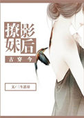 《撩妹影后[古穿今]》封面
