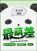 《最萌差》封面