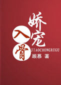 《娇宠入骨》封面