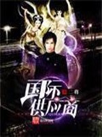 《国际供应商》封面