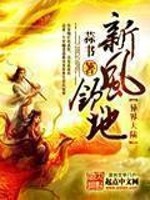 《新风领地》封面