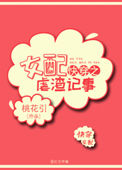 《快穿之女配虐渣记事》封面