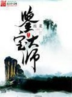 《鉴宝大师》封面