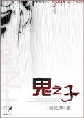 《鬼之子》封面