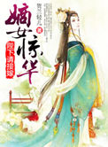 《嫡女惊华之陛下请接嫁》封面