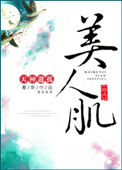 《美人肌（重生）》封面