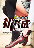 《林家有女初长成》封面