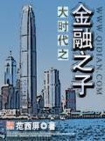 《大时代之金融之子》封面