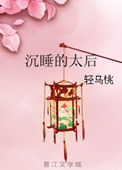《沉睡的太后》封面