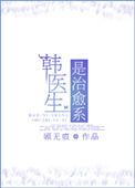 《韩医生是治愈系》封面