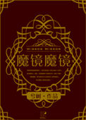 《（西幻）魔镜魔镜》封面