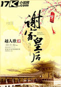 《谢家皇后》封面