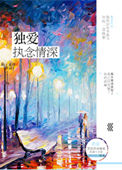 《独爱执念情深》封面