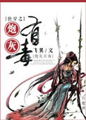 《炮灰有毒》封面