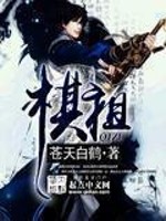 《棋祖》封面
