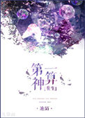《第一神算（重生）》封面