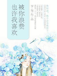 《也许我喜欢被你浪费》封面