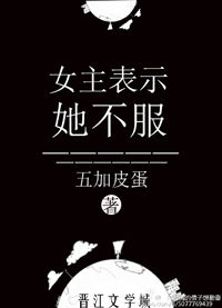 《女主表示她不服》封面